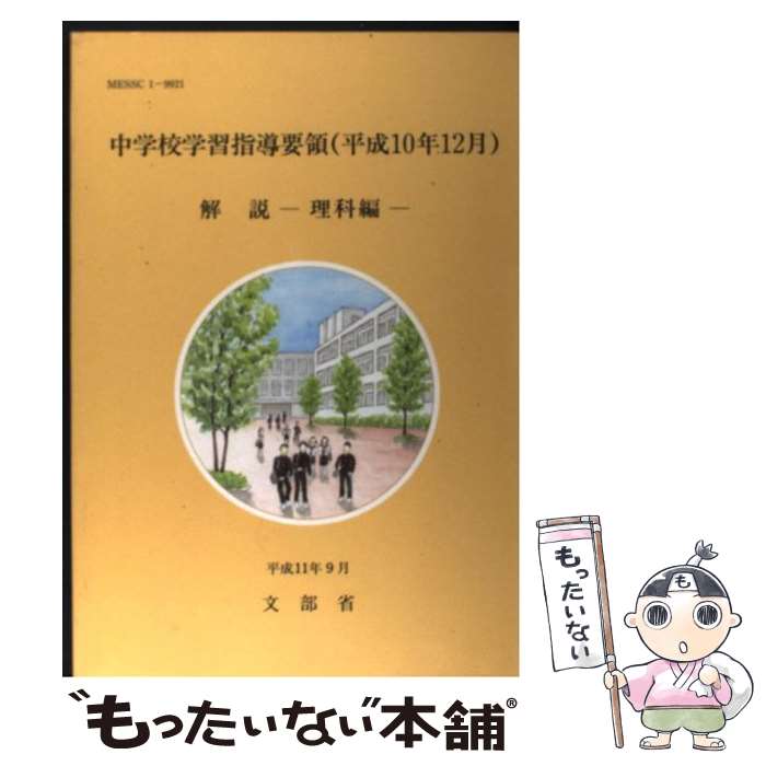 【中古】 中学校学習指導要領解説 理科編 平成10年12月 / 文部省 / 大日本図書 単行本 【メール便送料無料】【あす楽対応】