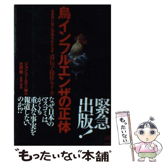 【中古】 鳥インフルエンザの正体 全世界に死と恐怖をもたらす遺伝子操作ウイルス / ジョン・コールマン, 太田 龍 / 成甲書房 [単行本]【メール便送料無料】【あす楽対応】