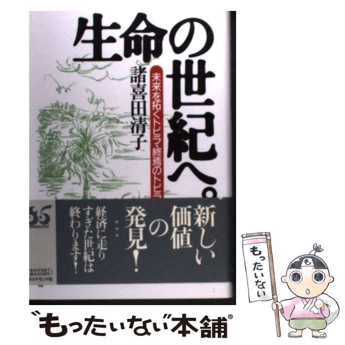 【中古】 生命の世紀へ。 / 諸喜田 清子 / ダイヤモンド社 [単行本]【メール便送料無料】【最短翌日配達対応】