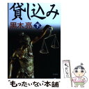 【中古】 貸し込み 下 / 黒木 亮 / 角川書店 [単行本]【メール便送料無料】【あす楽対応】