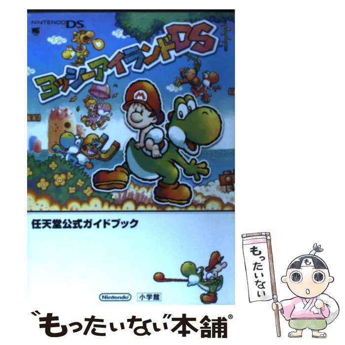 【中古】 ヨッシーアイランドDS 任天堂公式ガイドブック Nintendo DS / 小学館 / 小学館 ムック 【メール便送料無料】【あす楽対応】