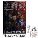  ビジュアルガイド水滸伝一〇八星file / 水滸伝研究会 / 笠倉出版社 