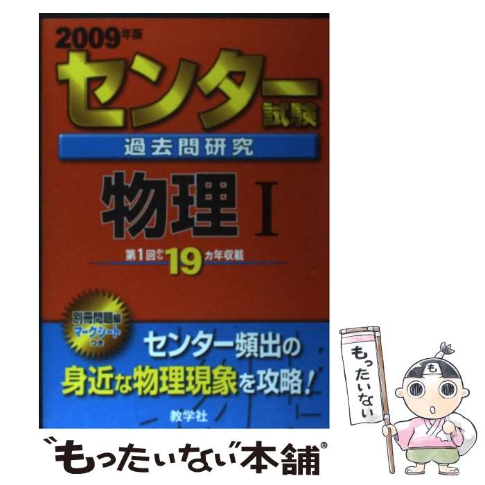 【中古】 センター試験過去問研究 物理1 2009 / 教学社出版センター / 教学社 単行本 【メール便送料無料】【あす楽対応】