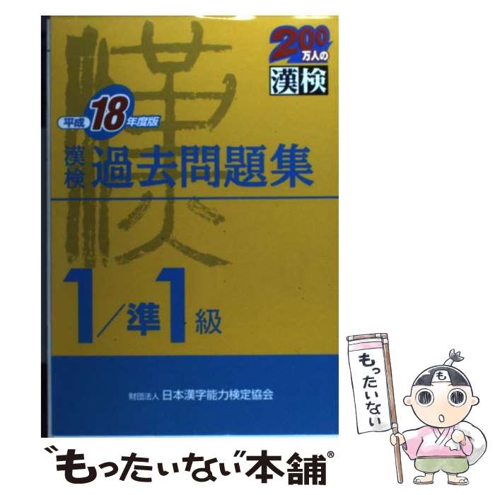 【中古】 漢検過去問題集1級／準1級（平成18年度版） / 日本漢字教育振興会 / 日本漢字能力検定協会 [単行本]【メール便送料無料】【最短翌日配達対応】