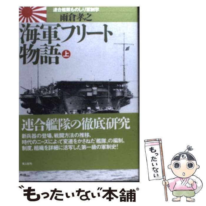 著者：雨倉 孝之出版社：潮書房光人新社サイズ：単行本ISBN-10：4769808747ISBN-13：9784769808749■こちらの商品もオススメです ● 海軍フリート物語（下巻） / 雨倉 孝之 / 潮書房光人新社 [単行本] ■通常24時間以内に出荷可能です。※繁忙期やセール等、ご注文数が多い日につきましては　発送まで48時間かかる場合があります。あらかじめご了承ください。 ■メール便は、1冊から送料無料です。※宅配便の場合、2,500円以上送料無料です。※最短翌日配達ご希望の方は、宅配便をご選択下さい。※「代引き」ご希望の方は宅配便をご選択下さい。※配送番号付きのゆうパケットをご希望の場合は、追跡可能メール便（送料210円）をご選択ください。■ただいま、オリジナルカレンダーをプレゼントしております。■お急ぎの方は「もったいない本舗　お急ぎ便店」をご利用ください。最短翌日配送、手数料298円から■まとめ買いの方は「もったいない本舗　おまとめ店」がお買い得です。■中古品ではございますが、良好なコンディションです。決済は、クレジットカード、代引き等、各種決済方法がご利用可能です。■万が一品質に不備が有った場合は、返金対応。■クリーニング済み。■商品画像に「帯」が付いているものがありますが、中古品のため、実際の商品には付いていない場合がございます。■商品状態の表記につきまして・非常に良い：　　使用されてはいますが、　　非常にきれいな状態です。　　書き込みや線引きはありません。・良い：　　比較的綺麗な状態の商品です。　　ページやカバーに欠品はありません。　　文章を読むのに支障はありません。・可：　　文章が問題なく読める状態の商品です。　　マーカーやペンで書込があることがあります。　　商品の痛みがある場合があります。