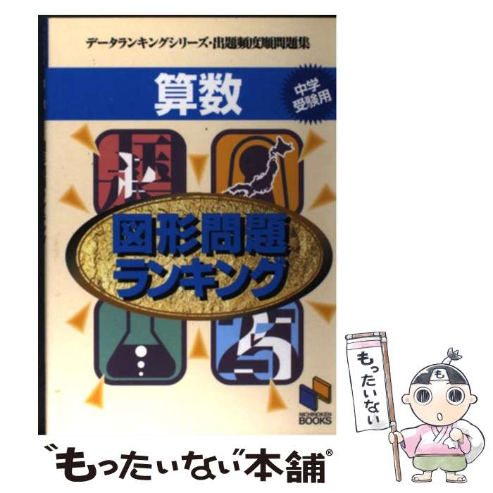 楽天もったいない本舗　楽天市場店【中古】 算数　図形問題ランキング / 日能研教務部 / みくに出版 [単行本]【メール便送料無料】【あす楽対応】