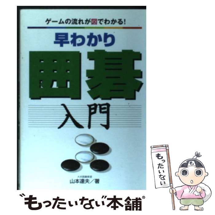 著者：山本 達夫出版社：永岡書店サイズ：単行本ISBN-10：4522411197ISBN-13：9784522411193■こちらの商品もオススメです ● 四字熟語辞典 ポケット判 / 高橋書店 / 高橋書店 [文庫] ● すぐ打てる囲碁入門 / 石倉 昇 / 高橋書店 [単行本] ● 早わかり将棋入門 駒の動きが図でわかる！ / 甲斐 栄次 / 永岡書店 [単行本] ● ことわざ辞典 ポケット版 / 槌田 満文 / 成美堂出版 [文庫] ● 囲碁を一から覚える本 強くなる基本から定石まで / 兼平 滋 / 新星出版社 [単行本] ● あなたも碁が打てる NHK囲碁入門 / 泉谷 政憲 / NHK出版 [新書] ■通常24時間以内に出荷可能です。※繁忙期やセール等、ご注文数が多い日につきましては　発送まで48時間かかる場合があります。あらかじめご了承ください。 ■メール便は、1冊から送料無料です。※宅配便の場合、2,500円以上送料無料です。※あす楽ご希望の方は、宅配便をご選択下さい。※「代引き」ご希望の方は宅配便をご選択下さい。※配送番号付きのゆうパケットをご希望の場合は、追跡可能メール便（送料210円）をご選択ください。■ただいま、オリジナルカレンダーをプレゼントしております。■お急ぎの方は「もったいない本舗　お急ぎ便店」をご利用ください。最短翌日配送、手数料298円から■まとめ買いの方は「もったいない本舗　おまとめ店」がお買い得です。■中古品ではございますが、良好なコンディションです。決済は、クレジットカード、代引き等、各種決済方法がご利用可能です。■万が一品質に不備が有った場合は、返金対応。■クリーニング済み。■商品画像に「帯」が付いているものがありますが、中古品のため、実際の商品には付いていない場合がございます。■商品状態の表記につきまして・非常に良い：　　使用されてはいますが、　　非常にきれいな状態です。　　書き込みや線引きはありません。・良い：　　比較的綺麗な状態の商品です。　　ページやカバーに欠品はありません。　　文章を読むのに支障はありません。・可：　　文章が問題なく読める状態の商品です。　　マーカーやペンで書込があることがあります。　　商品の痛みがある場合があります。