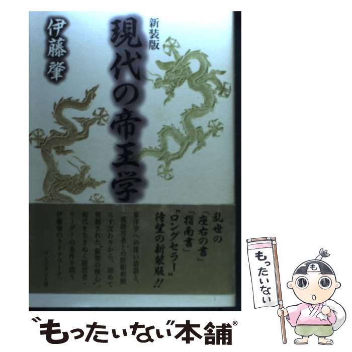 【中古】 現代の帝王学 新装版 / 伊藤 肇 / プレジデント社 [単行本]【メール便送料無料】【最短翌日配達対応】