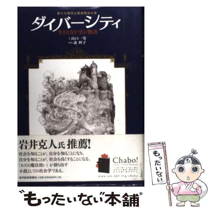 【中古】 ダイバーシティ 生きる力を学ぶ物語 / 山口 一男 / 東洋経済新報社 単行本 【メール便送料無料】【あす楽対応】