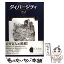 【中古】 ダイバーシティ 生きる力を学ぶ物語 / 山口 一男 / 東洋経済新報社 単行本 【メール便送料無料】【あす楽対応】