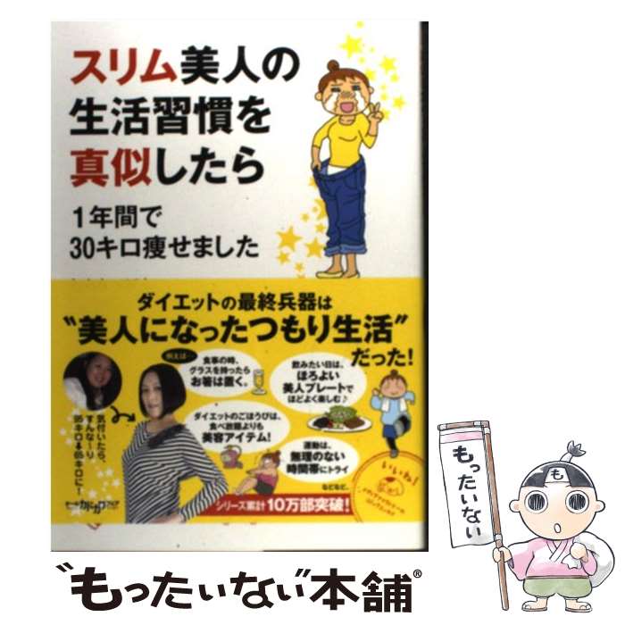 【中古】 スリム美人の生活習慣を真似したら 1年間で30キロ痩せました / わたなべぽん / KADOKAWA/メディアファクトリー 単行本 【メール便送料無料】【あす楽対応】