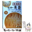 【中古】 短期攻略センター英語「発音 アクセント 文強勢」 改訂版 / 刀祢 雅彦 / 駿台文庫 単行本 【メール便送料無料】【あす楽対応】