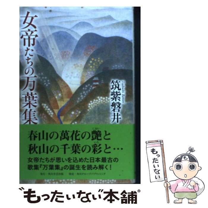 【中古】 女帝たちの万葉集 / 筑紫 磐井 / 角川学芸出版