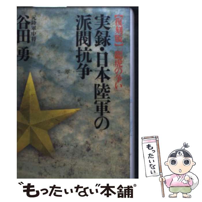 【中古】 実録・日本陸軍の派閥抗争 復刻版 / 谷田 勇 / 川喜多コーポレーション [単行本]【メール便送料無料】【あす楽対応】