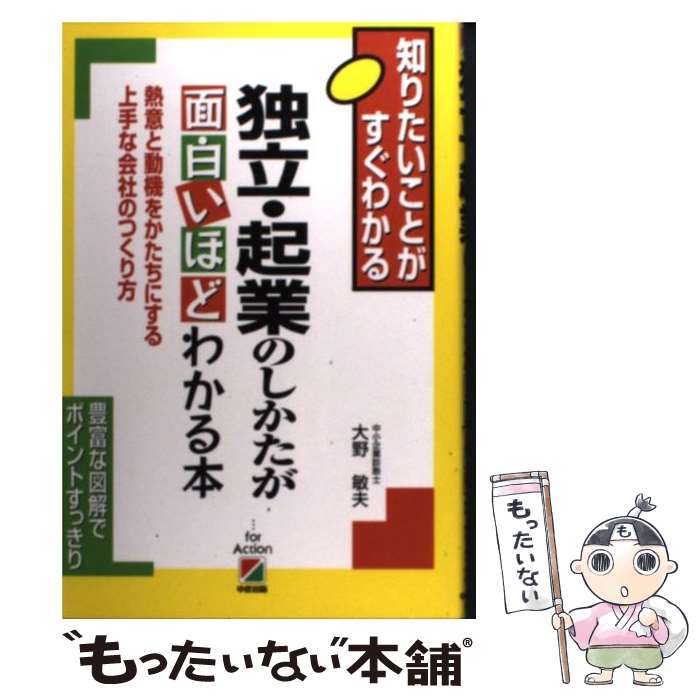 【中古】 独立・起業のしかたが面白いほどわかる本 熱意と動機をかたちにする上手な会社のつくり方 / 大野 敏夫 / KADOKAWA(中経出版) [単行本]【メール便送料無料】【あす楽対応】