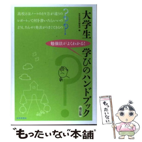 【中古】 大学生学びのハンドブック 勉強法がよくわかる！ 改訂版 / 世界思想社編集部 / 世界思想社 [単行本]【メール便送料無料】【あす楽対応】