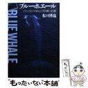 【中古】 ブルーホエール バハ カリフォルニアの青い巨鯨 / 水口 博也 / 早川書房 単行本 【メール便送料無料】【あす楽対応】