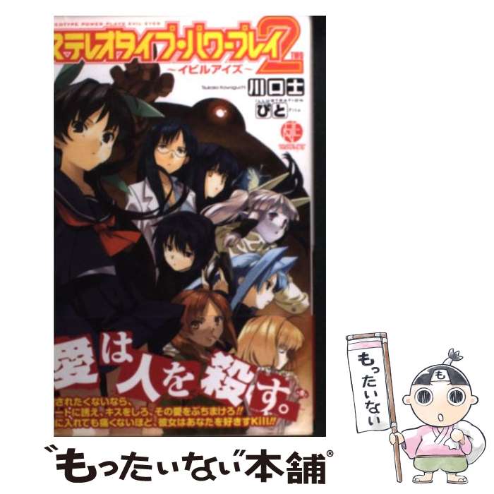  ステレオタイプ・パワープレイ 2 / 川口 士, ぴと / スクウェア・エニックス 