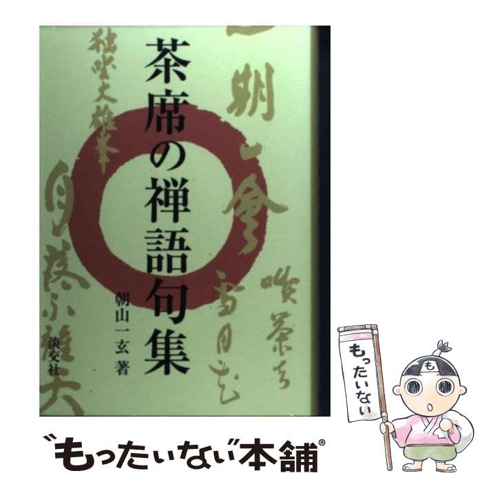 著者：朝山 一玄出版社：淡交社サイズ：単行本ISBN-10：4473019543ISBN-13：9784473019547■通常24時間以内に出荷可能です。※繁忙期やセール等、ご注文数が多い日につきましては　発送まで48時間かかる場合があります。あらかじめご了承ください。 ■メール便は、1冊から送料無料です。※宅配便の場合、2,500円以上送料無料です。※最短翌日配達ご希望の方は、宅配便をご選択下さい。※「代引き」ご希望の方は宅配便をご選択下さい。※配送番号付きのゆうパケットをご希望の場合は、追跡可能メール便（送料210円）をご選択ください。■ただいま、オリジナルカレンダーをプレゼントしております。■お急ぎの方は「もったいない本舗　お急ぎ便店」をご利用ください。最短翌日配送、手数料298円から■まとめ買いの方は「もったいない本舗　おまとめ店」がお買い得です。■中古品ではございますが、良好なコンディションです。決済は、クレジットカード、代引き等、各種決済方法がご利用可能です。■万が一品質に不備が有った場合は、返金対応。■クリーニング済み。■商品画像に「帯」が付いているものがありますが、中古品のため、実際の商品には付いていない場合がございます。■商品状態の表記につきまして・非常に良い：　　使用されてはいますが、　　非常にきれいな状態です。　　書き込みや線引きはありません。・良い：　　比較的綺麗な状態の商品です。　　ページやカバーに欠品はありません。　　文章を読むのに支障はありません。・可：　　文章が問題なく読める状態の商品です。　　マーカーやペンで書込があることがあります。　　商品の痛みがある場合があります。