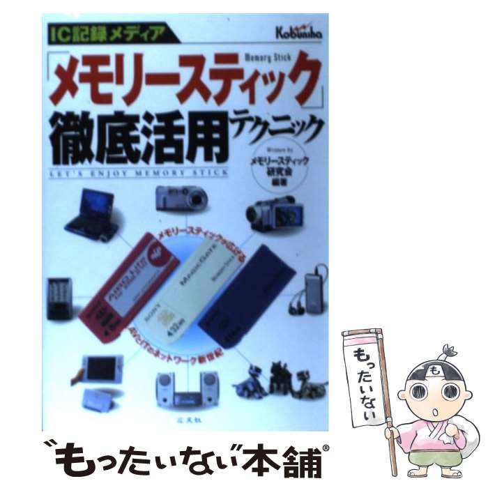 【中古】 「メモリースティック」徹底活用テクニック IC記録メディア / メモリースティック研究会 / 広文社 [単行本]【メール便送料無料】【あす楽対応】