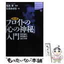 【中古】 マンガフロイトの「心の神秘」入門 無意識と夢判断の自己分析 / 石田 おさむ / 講談社 単行本 【メール便送料無料】【あす楽対応】