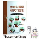 【中古】 教育心理学研究の技法 / 大村 彰道 / 福村出版 単行本 【メール便送料無料】【あす楽対応】