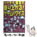  パーティ・宴会が盛り上がる！ゲーム＆クイズ / 日本レクリエーション協会 / 西東社 