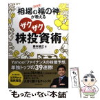 【中古】 39連勝！「相場の福の神」が教えるザクザク株投資術 / 藤本 誠之 / ダイヤモンド社 [単行本（ソフトカバー）]【メール便送料無料】【あす楽対応】