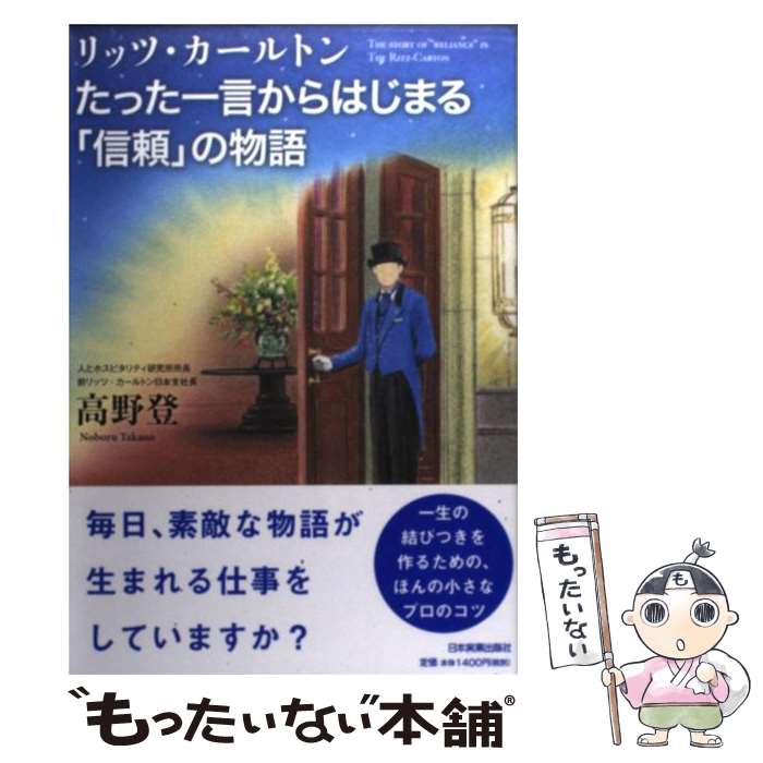  リッツ・カールトンたった一言からはじまる「信頼」の物語 / 高野 登 / 日本実業出版社 