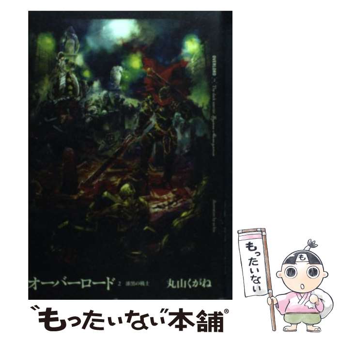 【中古】 オーバーロード 2 / 丸山くがね, so-bin / KADOKAWA/エンターブレイン [単行本（ソフトカバー）]【メール便送料無料】【あす楽対応】