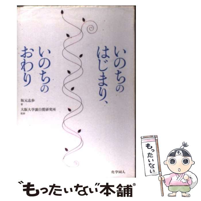 【中古】 いのちのはじまり、いのちのおわり / 坂元 志歩 / 化学同人 [単行本]【メール便送料無料】【あす楽対応】