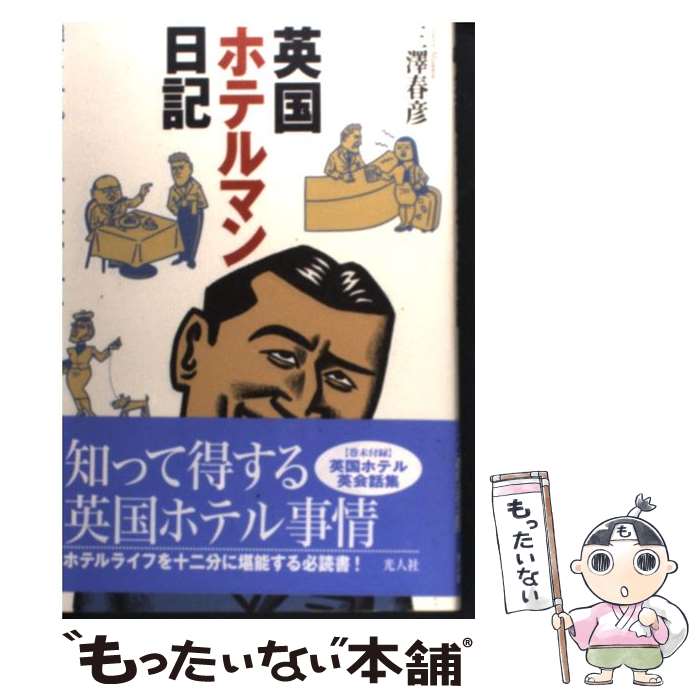 【中古】 英国ホテルマン日記 / 三澤 春彦 / 潮書房光人新社 [単行本]【メール便送料無料】【最短翌日..
