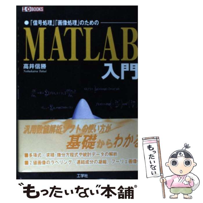  MATLAB入門 / 高井 信勝 / 工学社 