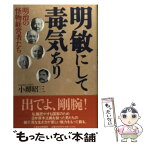 【中古】 明敏にして毒気あり 明治の怪物経営者たち / 小堺 昭三 / 日経BPマーケティング(日本経済新聞出版 [単行本]【メール便送料無料】【あす楽対応】