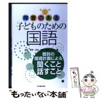 【中古】 障害のある子どものための国語 聞くこと・話すこと / 大南 英明 / 東洋館出版社 [単行本]【メール便送料無料】【あす楽対応】