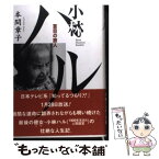 【中古】 小林ハル 盲目の旅人 / 本間 章子 / 求龍堂 [単行本]【メール便送料無料】【あす楽対応】