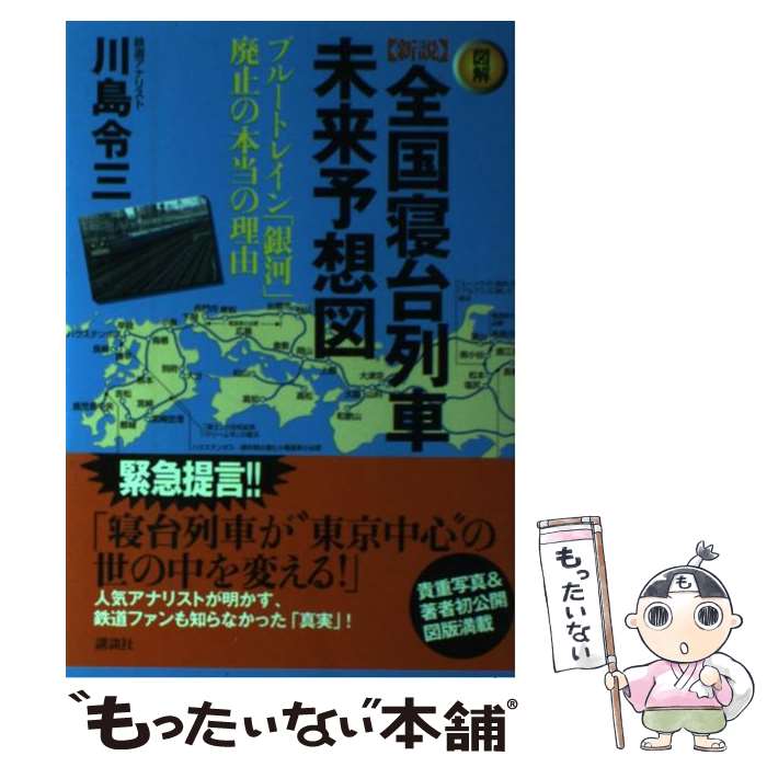 【中古】 図解〈新説〉全国寝台列車未来予想図 ブルートレイン「銀河」廃止の本当の理由 / 川島 令三 / 講談社 [単行本（ソフトカバー）]【メール便送料無料】【あす楽対応】