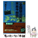 【中古】 図解〈新説〉全国寝台列車未来予想図 ブルートレイン「銀河」廃止の本当の理由 / 川島 令三 / 講談社 単行本（ソフトカバー） 【メール便送料無料】【あす楽対応】