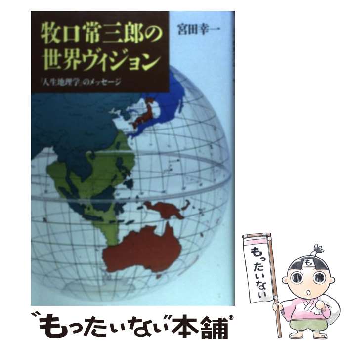 【中古】 牧口常三郎の世界ヴィジョン 『人生地理学』のメッセージ / 宮田 幸一 / 第三文明社 [単行本]..