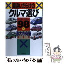 【中古】 間違いだらけのクルマ選び 全車種徹底批評 ’98年版 / 徳大寺 有恒 / 草思社 [単行本]【メール便送料無料】【あす楽対応】