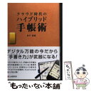 【中古】 クラウド時代のハイブリッド手帳術 / 倉下忠憲 / シーアンドアール研究所 [単行本（ソフトカバー）]【メール便送料無料】【あす楽対応】