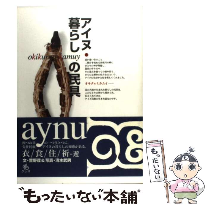 【中古】 アイヌ・暮らしの民具 自然とともに生きた人々の記憶。 / 萱野 茂, 清水 武男 / クレオ [単行本]【メール便送料無料】【あす楽対応】のサムネイル