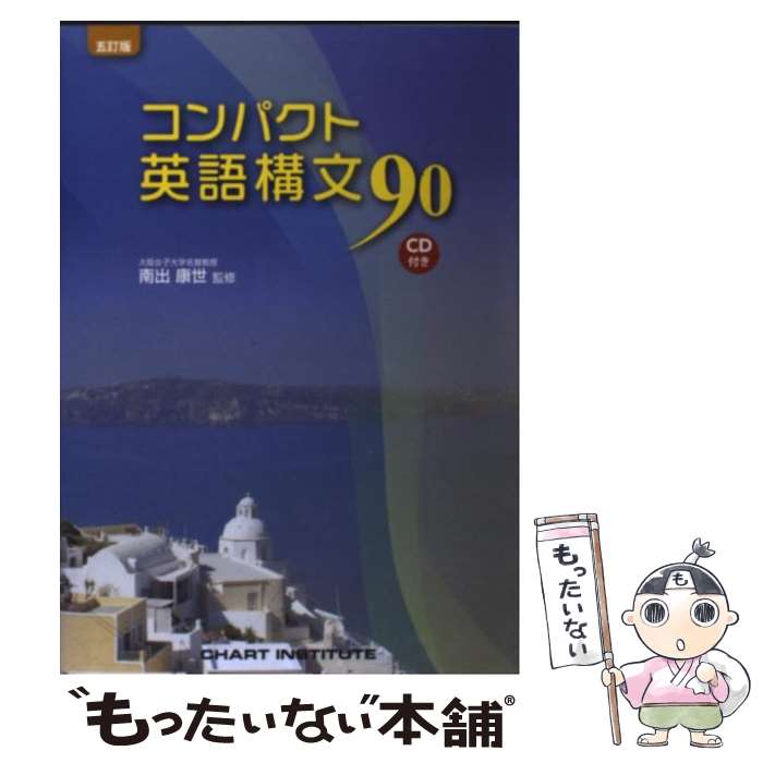 【中古】 コンパクト英語構文90 5訂版 / 南出康世 / 数研出版 単行本 【メール便送料無料】【あす楽対応】