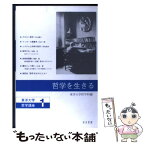 【中古】 哲学を生きる / 東洋大学哲学科 / 知泉書館 [単行本]【メール便送料無料】【あす楽対応】