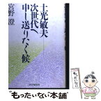 【中古】 土光敏夫ー次世代へ申し送りたく候 / 宮野 澄 / PHP研究所 [単行本]【メール便送料無料】【あす楽対応】