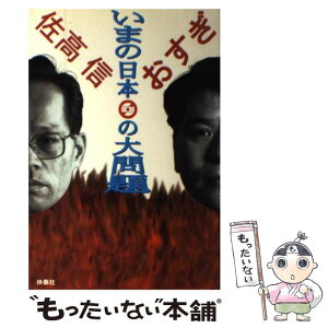 【中古】 いまの日本の大問題 / 佐高 信, おすぎ / 扶桑社 [単行本]【メール便送料無料】【あす楽対応】