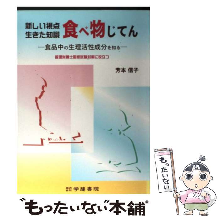 著者：芳本 信子出版社：鍬谷書店サイズ：ペーパーバックISBN-10：4762408549ISBN-13：9784762408540■通常24時間以内に出荷可能です。※繁忙期やセール等、ご注文数が多い日につきましては　発送まで48時間かかる場合があります。あらかじめご了承ください。 ■メール便は、1冊から送料無料です。※宅配便の場合、2,500円以上送料無料です。※最短翌日配達ご希望の方は、宅配便をご選択下さい。※「代引き」ご希望の方は宅配便をご選択下さい。※配送番号付きのゆうパケットをご希望の場合は、追跡可能メール便（送料210円）をご選択ください。■ただいま、オリジナルカレンダーをプレゼントしております。■お急ぎの方は「もったいない本舗　お急ぎ便店」をご利用ください。最短翌日配送、手数料298円から■まとめ買いの方は「もったいない本舗　おまとめ店」がお買い得です。■中古品ではございますが、良好なコンディションです。決済は、クレジットカード、代引き等、各種決済方法がご利用可能です。■万が一品質に不備が有った場合は、返金対応。■クリーニング済み。■商品画像に「帯」が付いているものがありますが、中古品のため、実際の商品には付いていない場合がございます。■商品状態の表記につきまして・非常に良い：　　使用されてはいますが、　　非常にきれいな状態です。　　書き込みや線引きはありません。・良い：　　比較的綺麗な状態の商品です。　　ページやカバーに欠品はありません。　　文章を読むのに支障はありません。・可：　　文章が問題なく読める状態の商品です。　　マーカーやペンで書込があることがあります。　　商品の痛みがある場合があります。