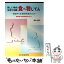 【中古】 食べ物じてん 新しい視点・生きた知識　食品中の生理活性成分を知る / 芳本 信子 / 鍬谷書店 [ペーパーバック]【メール便送料無料】【あす楽対応】