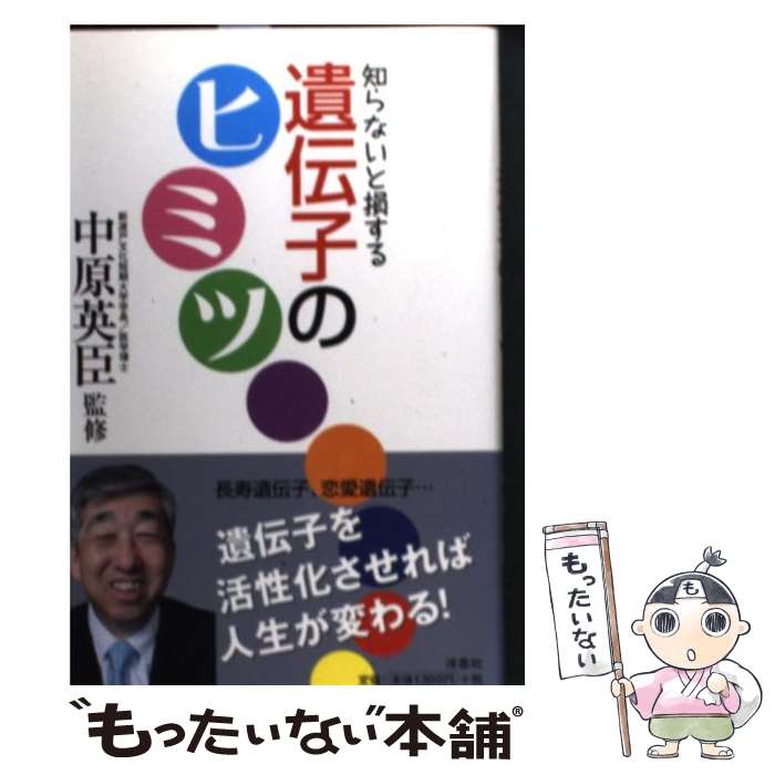 【中古】 知らないと損する遺伝子のヒミツ / 中原 英臣 / 洋泉社 [単行本（ソフトカバー）]【メール便..