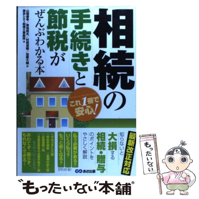 【中古】 相続の手続きと節税がぜんぶわかる本 これ1冊で安心！ / 東京シティ税理士事務所, 菊地則夫/村岡清樹/加藤大輔 / 単行本（ソフトカバー） 【メール便送料無料】【あす楽対応】